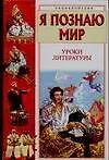 Уроки литературы