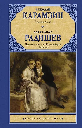 Книга Бедная Лиза. Путешествие из Петербурга в Москву (Николай Карамзин)