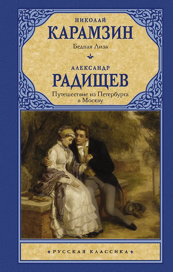 Книга Бедная Лиза. Путешествие из Петербурга в Москву (Николай Карамзин) — 1
