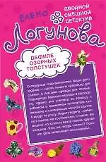 Книга Э.ДСД(м).Дефиле озорных толстушек.Суперклей для (Елена Логунова)