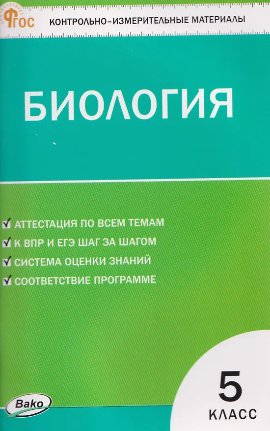 Книга Биология. 5 класс. Контрольно-измерительные материалы. НОВЫЙ ФГОС (Николай Богданов) — 1