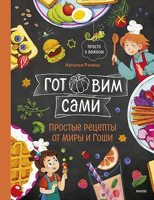 Книга Готовим сами. Простые рецепты от Миры и Гоши (Наталья Ремиш)