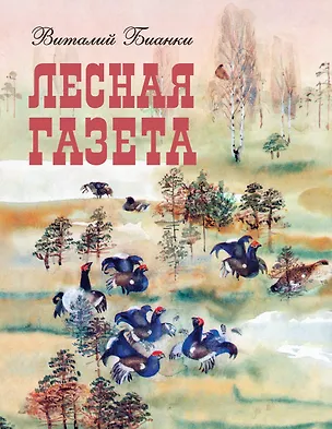 Книга Лесная газета (Виталий Бианки)