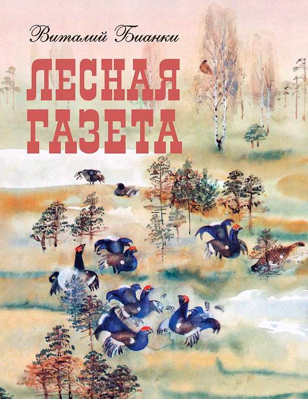 Книга Лесная газета (Виталий Бианки) — 1