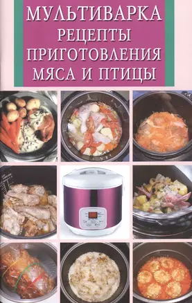 Мультиварка.Рецепты приготовления мяса и птицы — 2404902 — 1