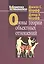 Основы теории объектных отношений. — 2527074 — 1