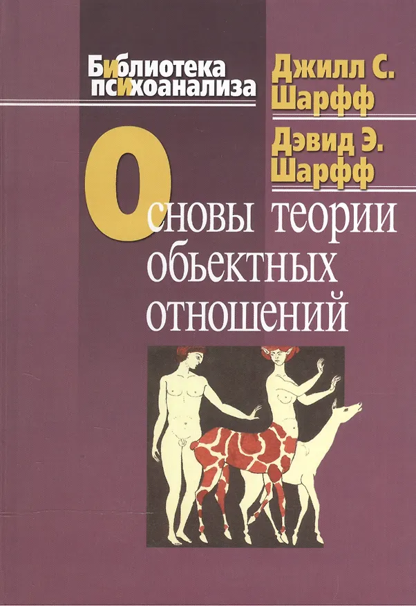 Книга Основы теории объектных отношений. (Джилл Шарфф) — 1