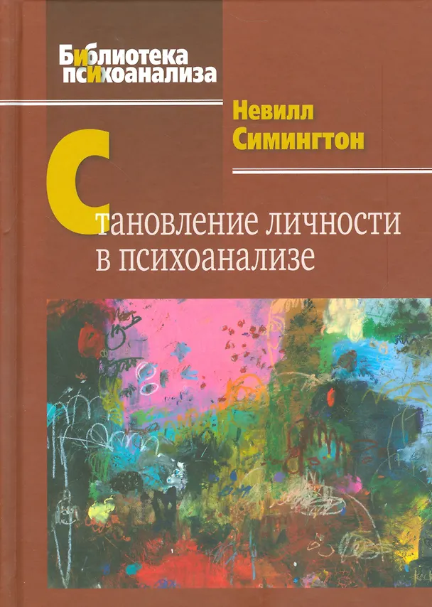 Книга Становление личности в психоанализе () — 1