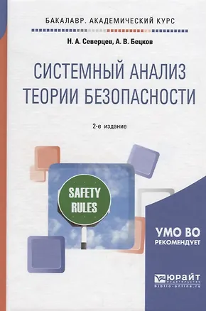 Книга Системный анализ теории безопасности. Учебное пособие для академического бакалавриата ()