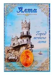 Магнит-оберег закатной Ялта (1897698)
