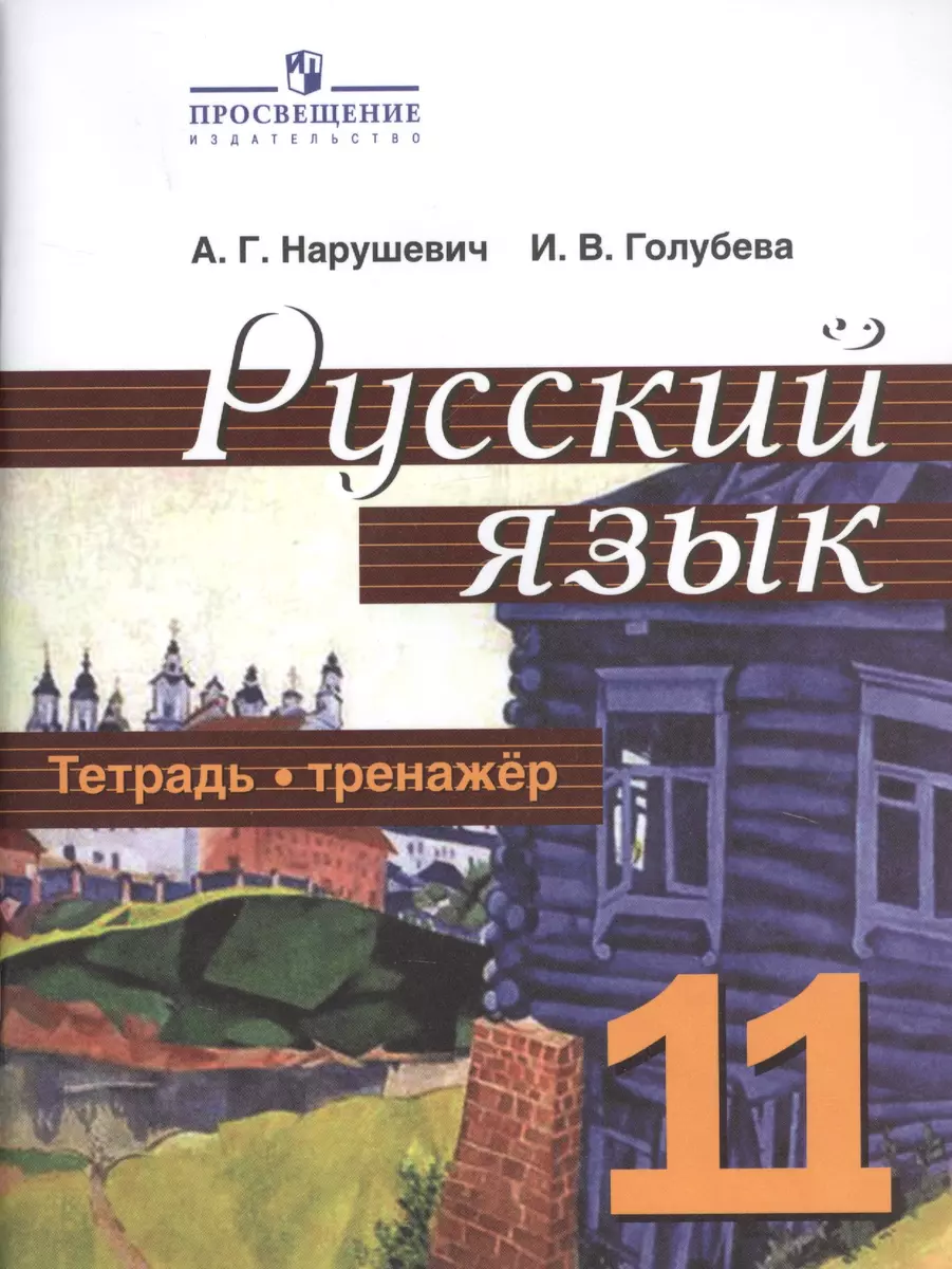 Русский язык. 11 класс. Тетрадь-тренажер. Учебное пособие для  общеобразовательных организаций (Андрей Нарушевич) - купить книгу с  доставкой в интернет-магазине «Читай-город». ISBN: 978-5-09-062190-8