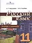 Русский язык. 11 класс. Тетрадь-тренажер. Учебное пособие для общеобразовательных организаций — 2754487 — 1