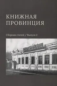 Книжная провинция. Сборник статей. Выпуск 2
