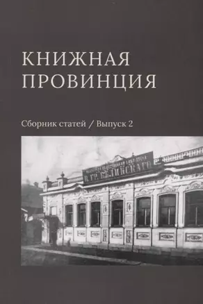 Книжная провинция. Сборник статей. Выпуск 2 — 2789411 — 1