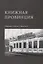 Книжная провинция. Сборник статей. Выпуск 2 — 2789411 — 1