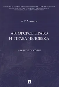 Авторское право и права человека. Учебное пособие