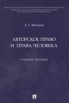 Авторское право и права человека. Учебное пособие — 2948533 — 1