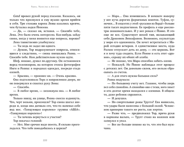 Книга Равна. Убийство в Арктике (Элизабет Герман) — 3