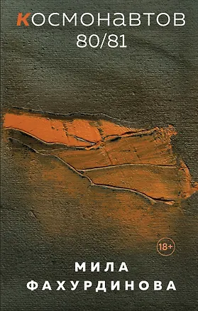 Книга Космонавтов 80/81 (Мила Фахурдинова)