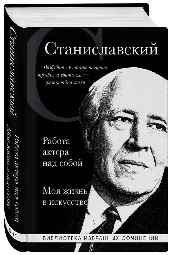 Книга Константин Станиславский. Работа актера над собой. Моя жизнь в искусстве (черная обложка) (Константин Станиславский) — 4