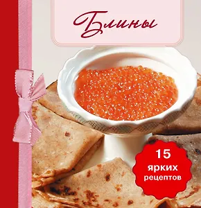Блины. (книга-магнит)