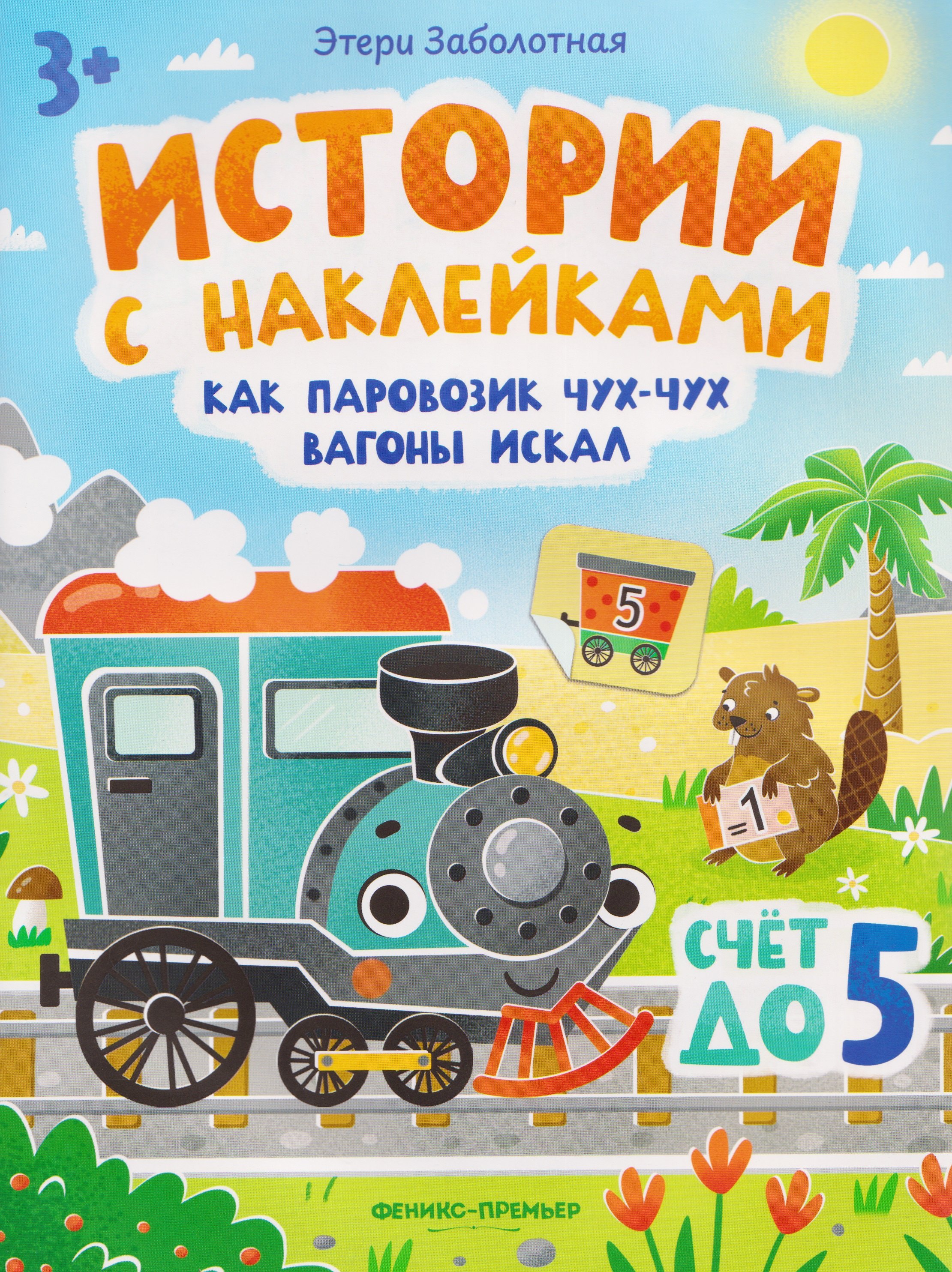 Заболотная Этери Николаевна: Как паровозик Чух-Чух вагоны искал. Счет до пяти: книжка с наклейками