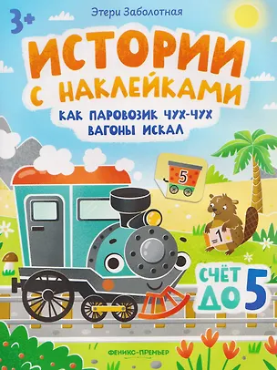 Книга Как паровозик Чух-Чух вагоны искал. Счет до пяти: книжка с наклейками (Этери Заболотная)