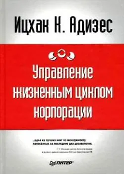 Книга Управление жизненным циклом корпорации (Ицхак Калдерон Адизес)