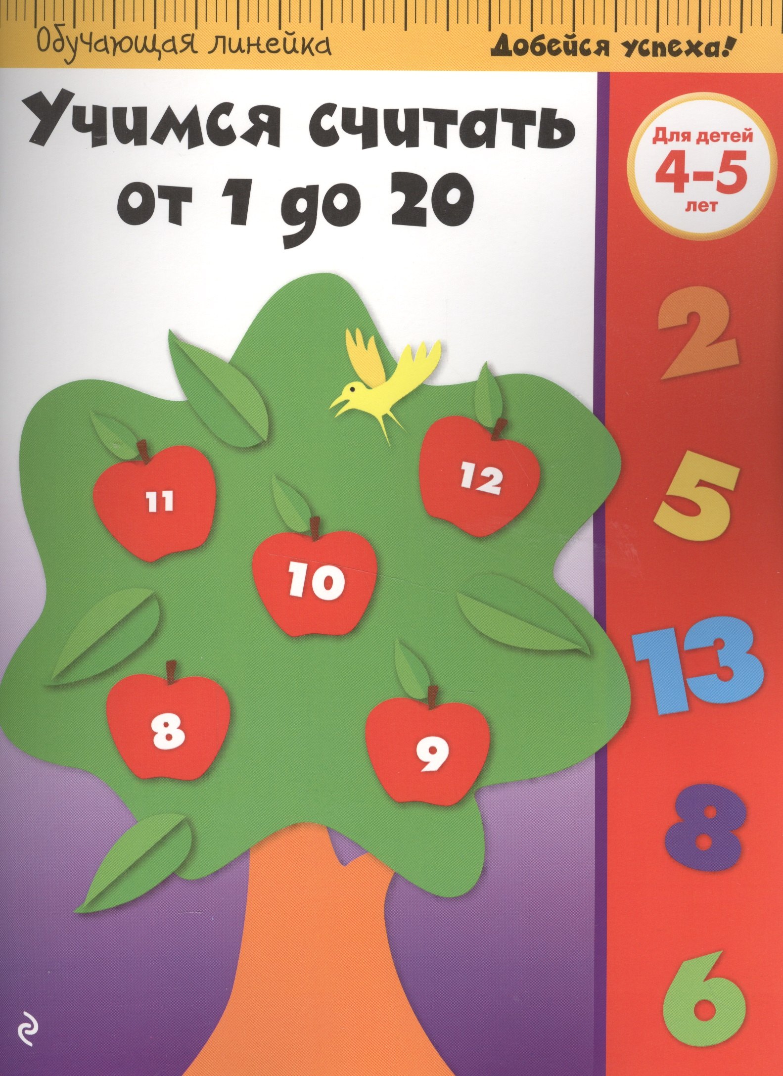 

Учимся считать от 1 до 20: для детей 4-5 лет