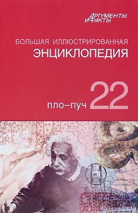Книга Большая иллюстрированная энциклопедия. В 32 томах. Том 22. Пло-Пуч (Коллектив авторов)