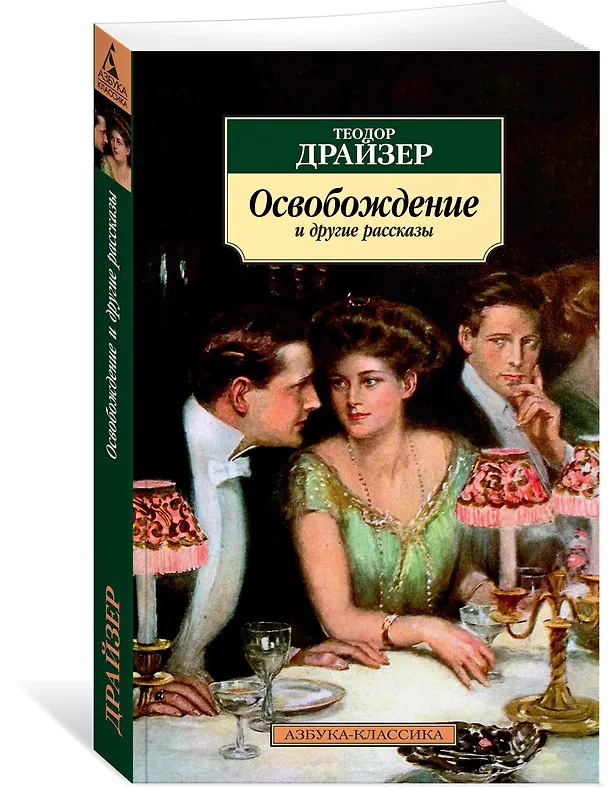 Книга Освобождение и другие рассказы (Теодор Драйзер) — 2