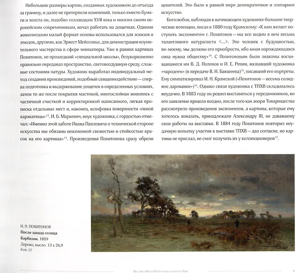 Книга Иван Павлович Похитонов. К 175-летию со дня рождения (Екатерина Шилова) — 2