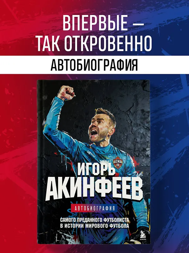 Книга Игорь Акинфеев. Автобиография самого преданного футболиста в истории мирового футбола (Игорь Акинфеев) — 1
