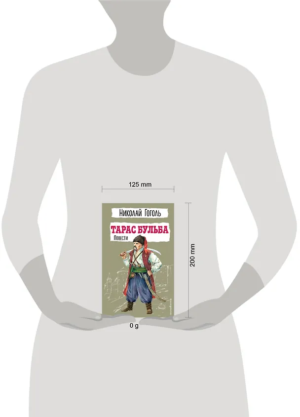 Книга Тарас Бульба. Повести (Николай Гоголь) — 17