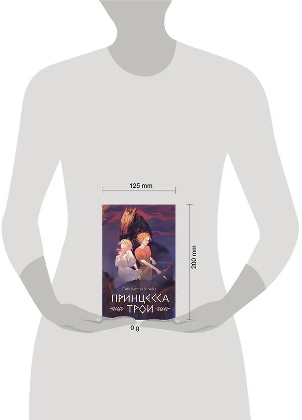 Книга Принцесса Трои (Гэйл Карсон Левайн) — 8