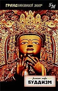 Буддизм