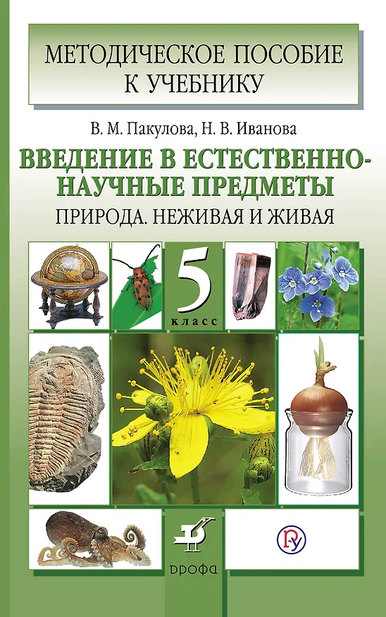 Книга Введение в естественно-научные предметы. Природа. Неживая и живая. 5 класс. Методическое пособие (ФГОС). 2-е издание, стереотипное () — 1