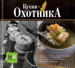 Кухня охотника