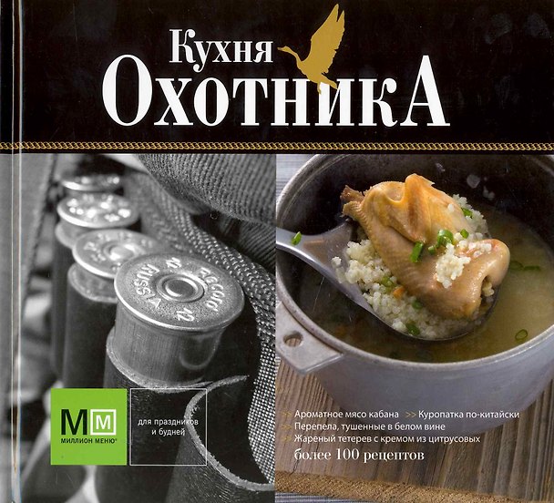 Книга Кухня охотника (Николай Волков) — 1