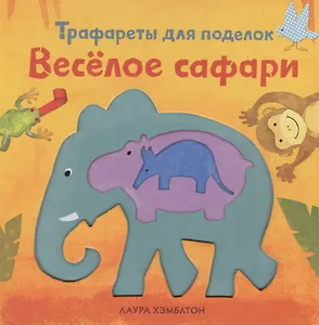 Весёлое сафари