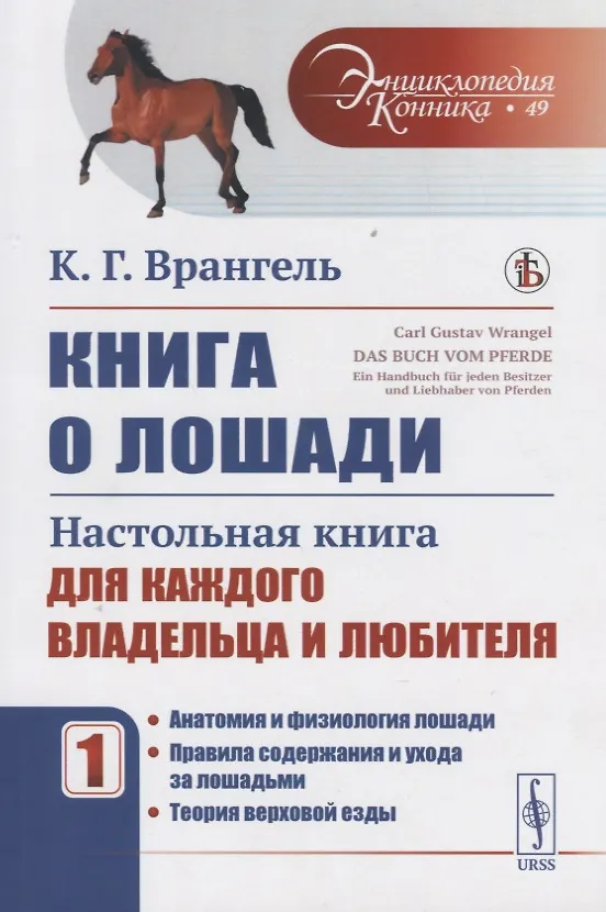 Книга Книга о лошади: Настольная книга для каждого владельца и любителя. Том 1: Анатомия и физиология лоша (Карл Густав Врангель) — 5