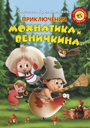 Приключения Мохнатика и Веничкина — 2739188 — 1