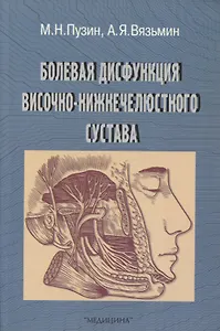 Болевая дисфункция височно-нижнечелюстного сустава