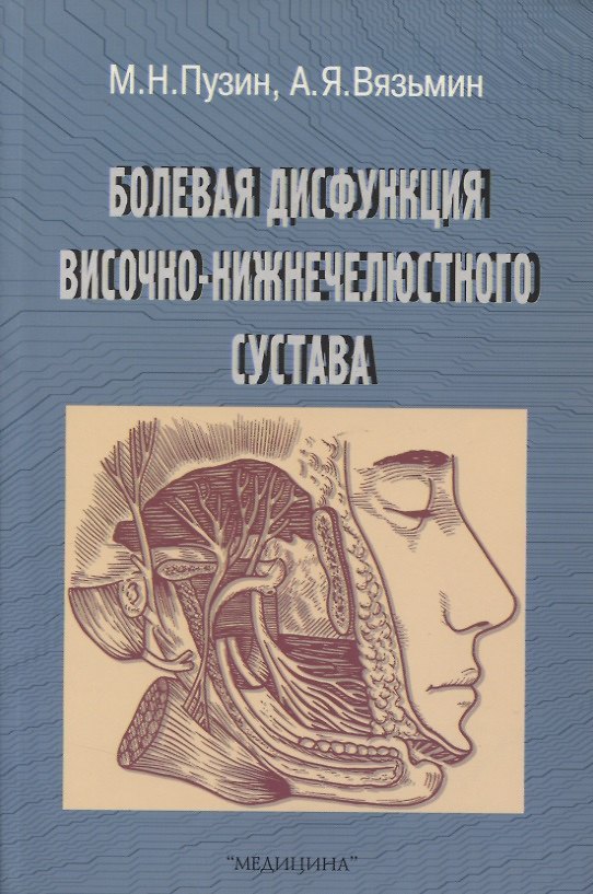 Книга Болевая дисфункция височно-нижнечелюстного сустава () — 1