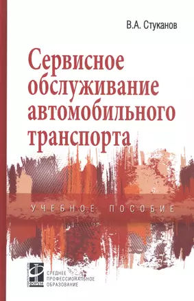 Сервисное обслуживание автомобильного транспорта. Учебное пособие — 2808697 — 1