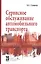 Сервисное обслуживание автомобильного транспорта. Учебное пособие — 2808697 — 1