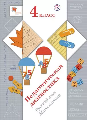 Педагогическая диагностика. Русский язык. Математика. 4 класс. Комплект материалов — 2848625 — 1