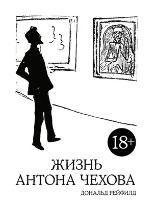 Жизнь Антона Чехова (2-е изд., испр. и доп.) — 2643078 — 1