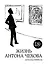 Жизнь Антона Чехова (2-е изд., испр. и доп.) — 2643078 — 1