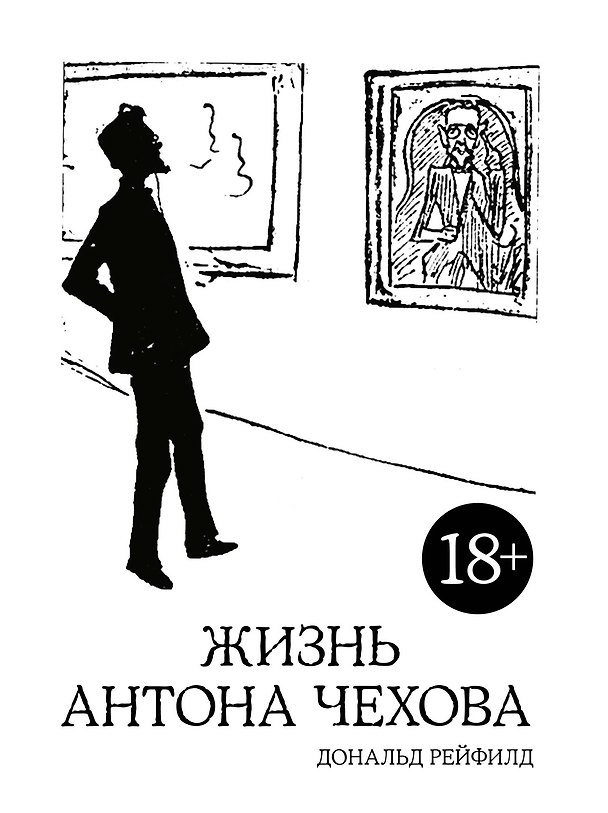 Книга Жизнь Антона Чехова (2-е изд., испр. и доп.) (Дональд Рейфилд) — 1